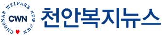 천안복지뉴스